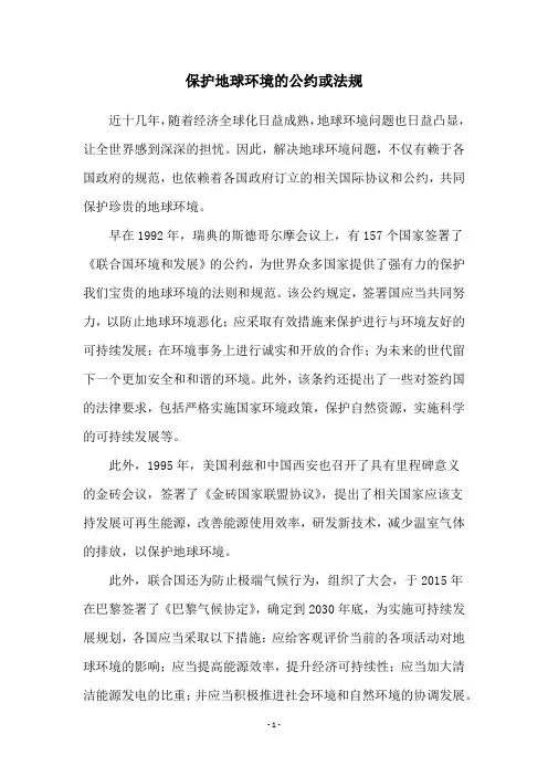 保护地球环境的公约或法规