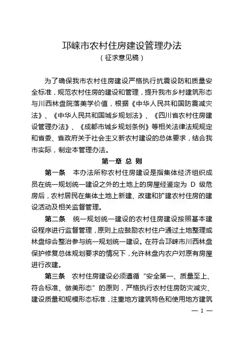 邛崃市农村住房建设管理办法