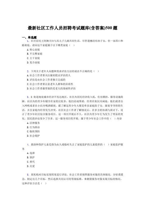 精选2019社区工作人员招聘模拟考试题库500题(含标准答案)