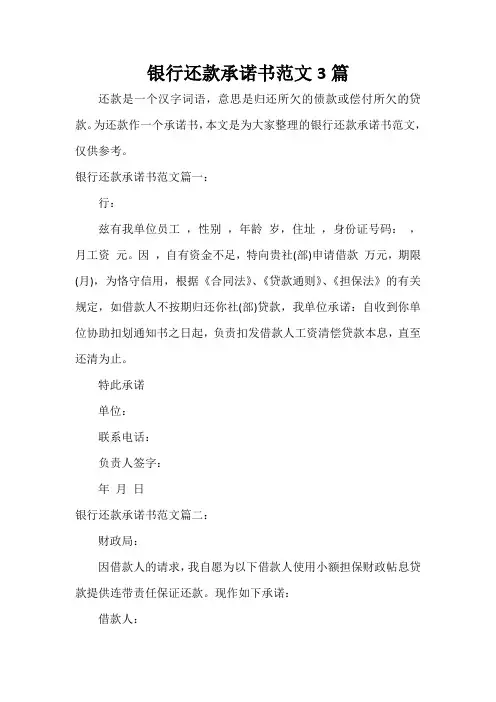  银行还款承诺书范文3篇