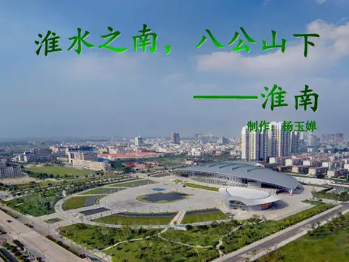 安徽淮南介绍PPT