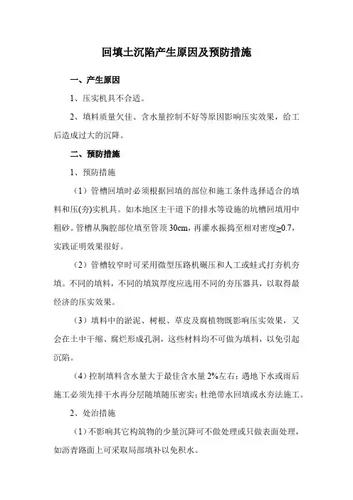 回填土沉陷产生原因及预防措施