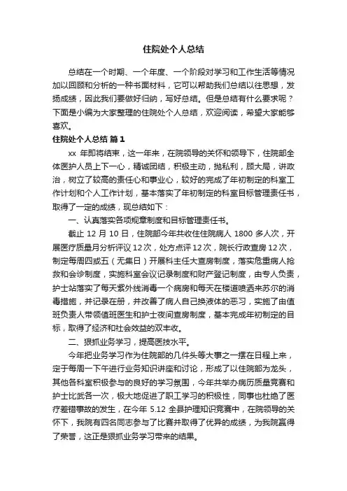 住院处个人总结（精选5篇）
