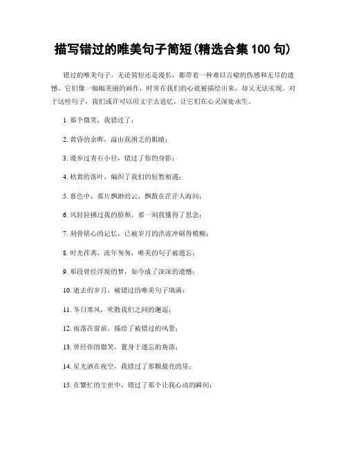 描写错过的唯美句子简短(精选合集100句)