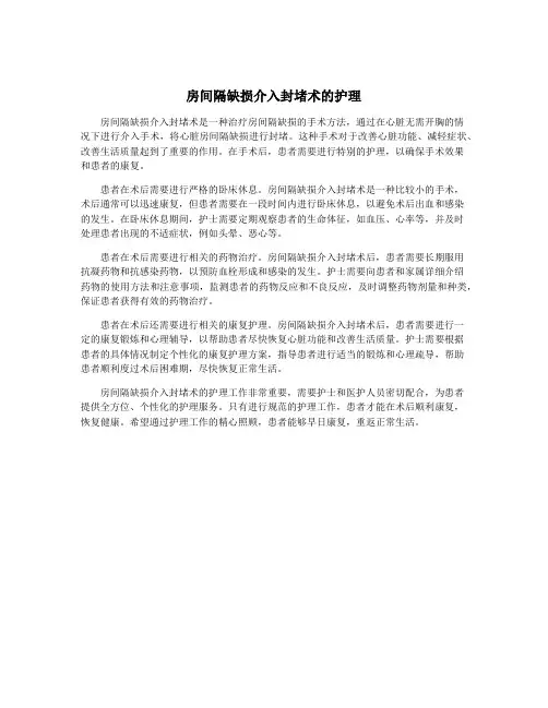 房间隔缺损介入封堵术的护理