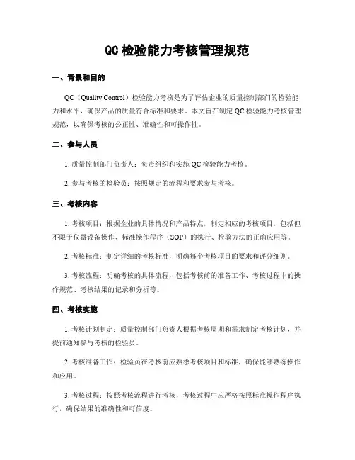 QC检验能力考核管理规范