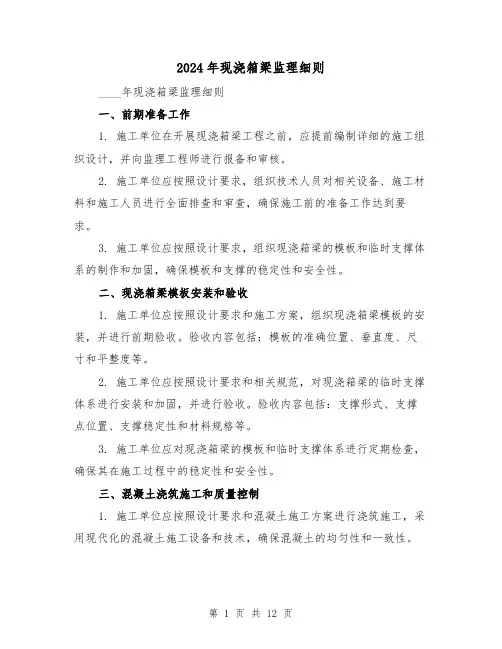 2024年现浇箱梁监理细则(2篇)