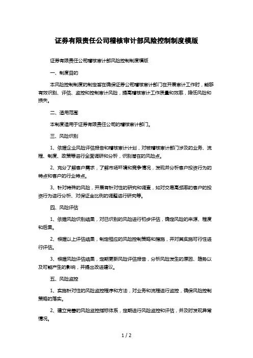 证券有限责任公司稽核审计部风险控制制度模版