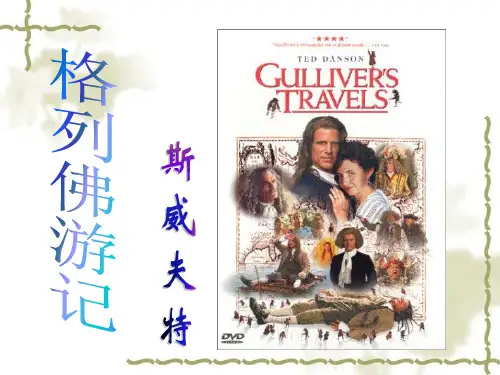 格列佛游记ppt