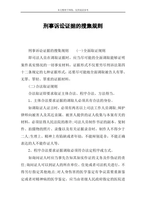刑事诉讼证据的搜集规则