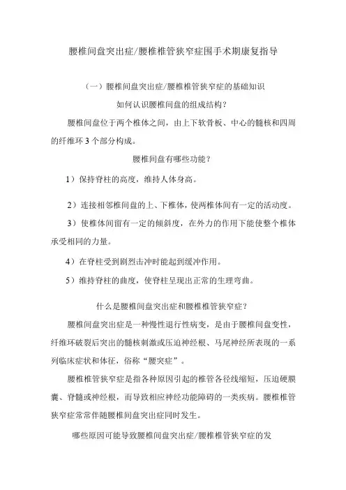 腰椎间盘突出症腰椎椎管狭窄症围手术期康复指导