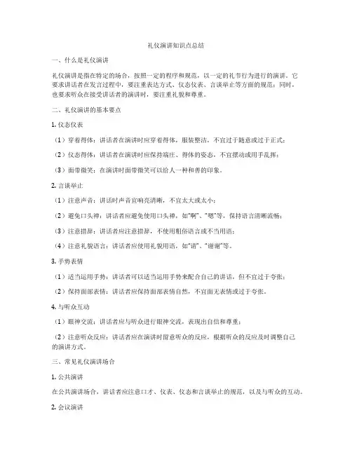 礼仪演讲知识点总结