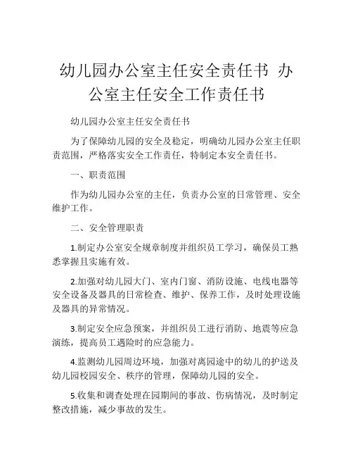 幼儿园办公室主任安全责任书 办公室主任安全工作责任书