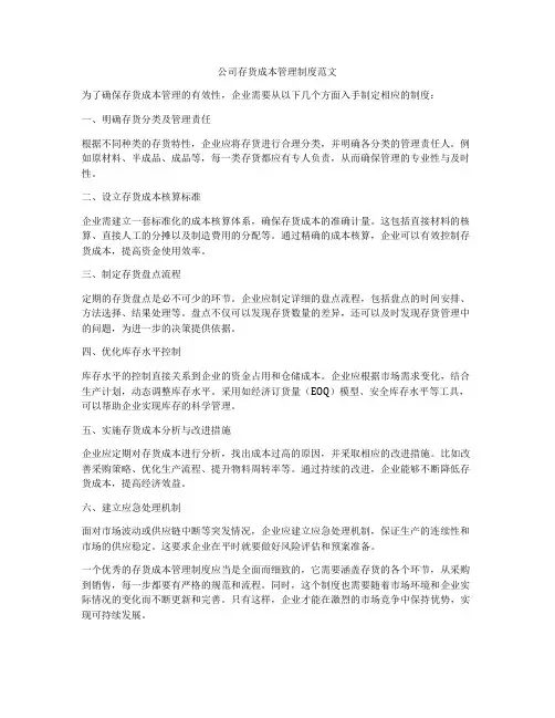 公司存货成本管理制度范文