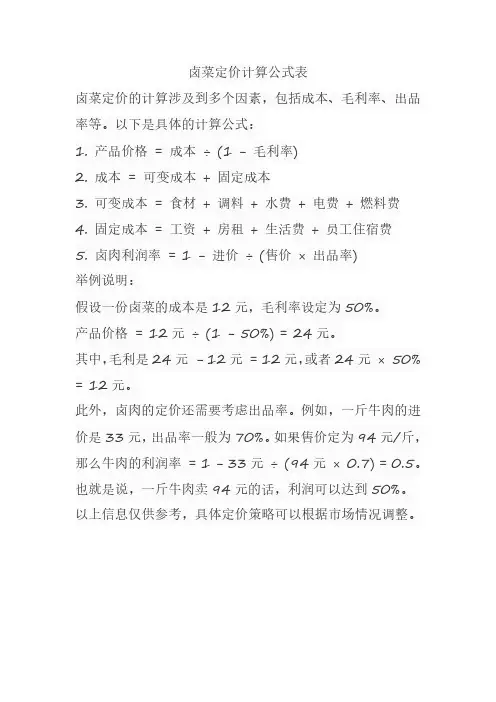 卤菜定价计算公式表