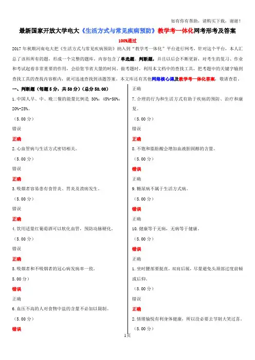 最新国家开放大学电大生活方式与常见疾病预防教学考一体化网考形考及答案