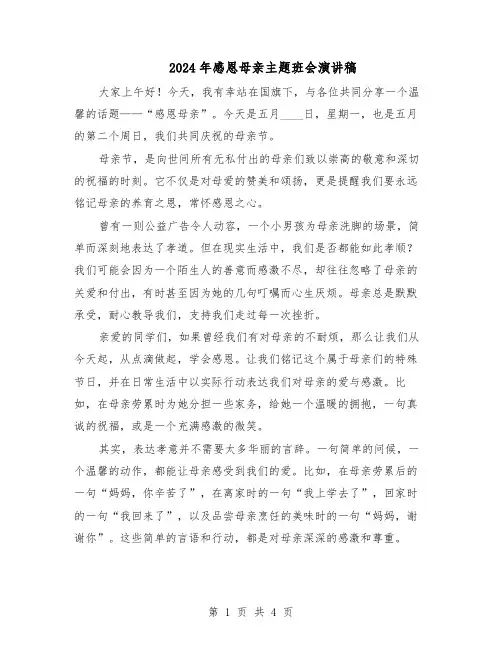 2024年感恩母亲主题班会演讲稿（3篇）