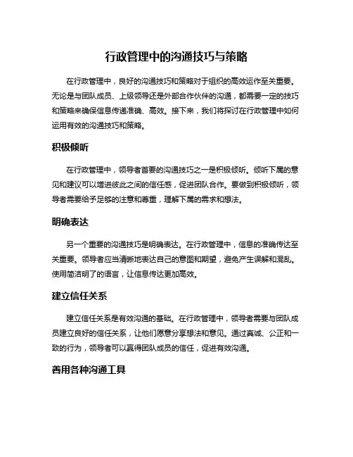 行政管理中的沟通技巧与策略