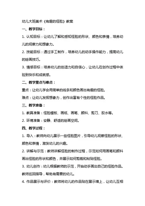 幼儿大班美术《有趣的怪脸》教案