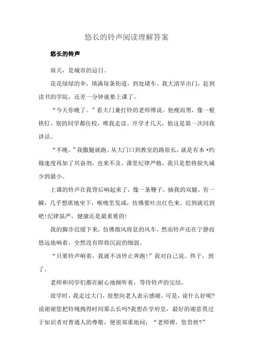 悠长的铃声阅读理解答案