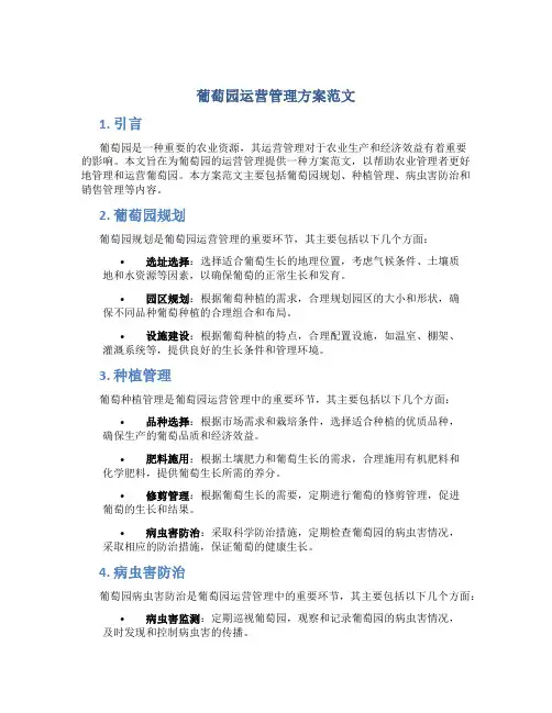 葡萄园运营管理方案范文