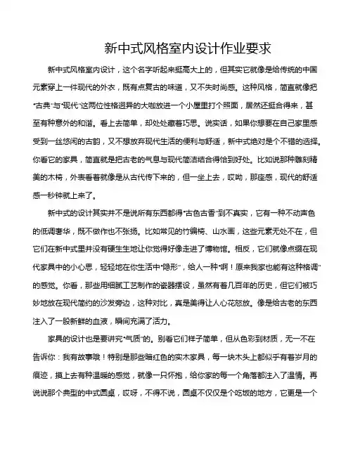 新中式风格室内设计作业要求