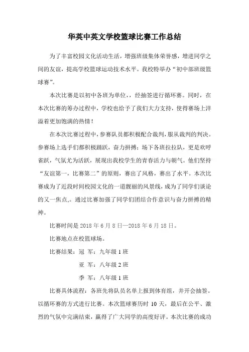 学校2018学年学校篮球比赛工作总结