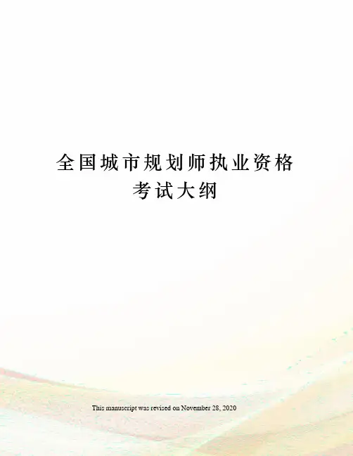 全国城市规划师执业资格考试大纲