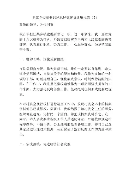 乡镇党委副书记述职述德述责述廉报告(2)
