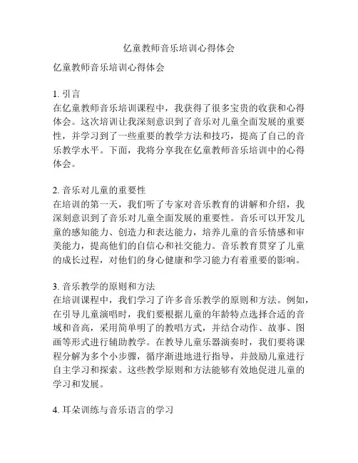 亿童教师音乐培训心得体会