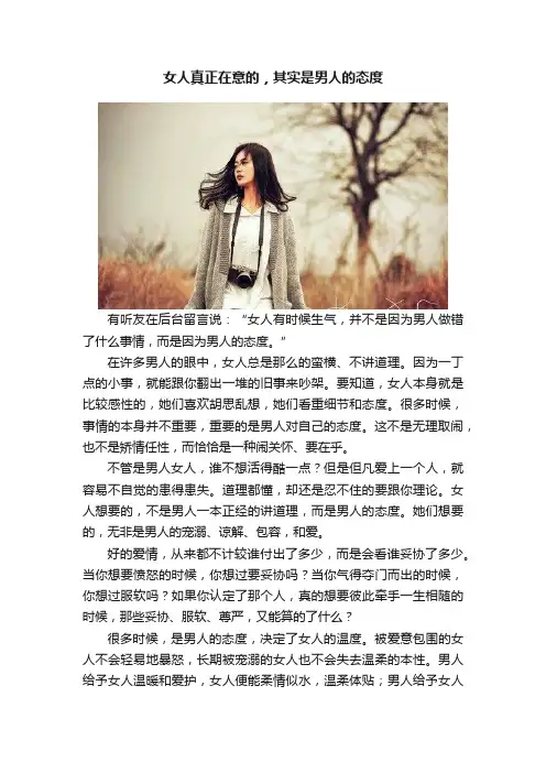 女人真正在意的，其实是男人的态度
