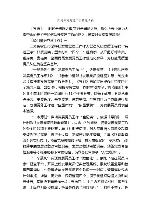 如何做好党建工作精选5篇_党建党委_