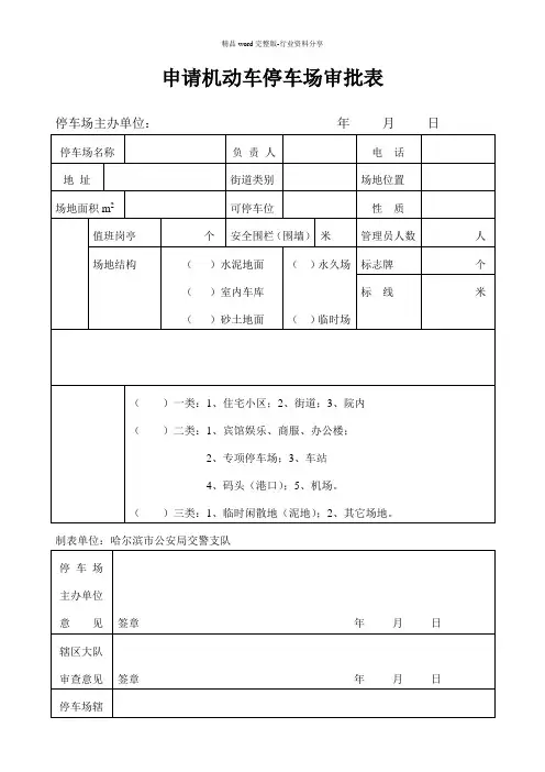申请机动车停车场审批表