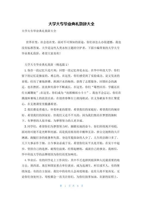 大学大专毕业典礼致辞大全