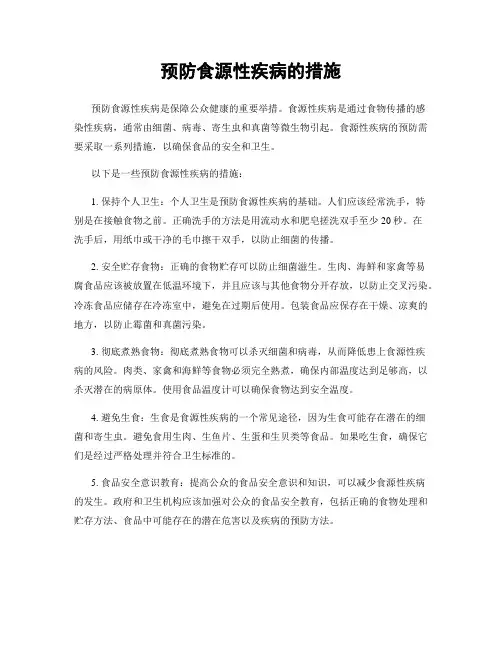 预防食源性疾病的措施