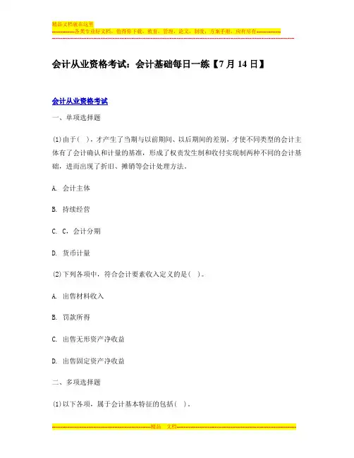 会计从业资格考试：会计基础每日一练【7月14日】