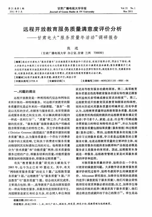 远程开放教育服务质量满意度评价分析——甘肃电大“服务质量年活动”调研报告