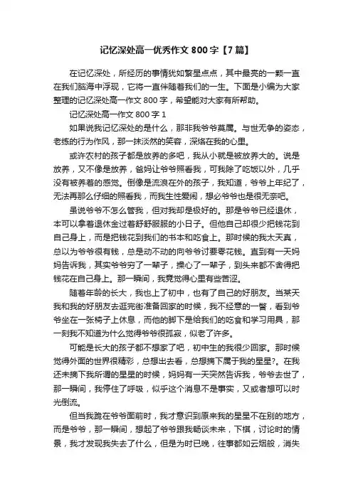 记忆深处高一优秀作文800字【7篇】