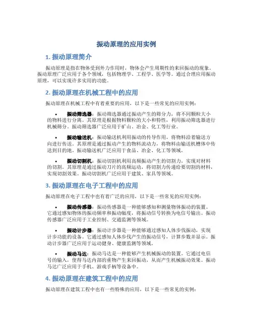 振动原理的应用实例