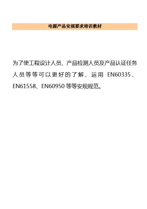 电源产品安规要求培训教材