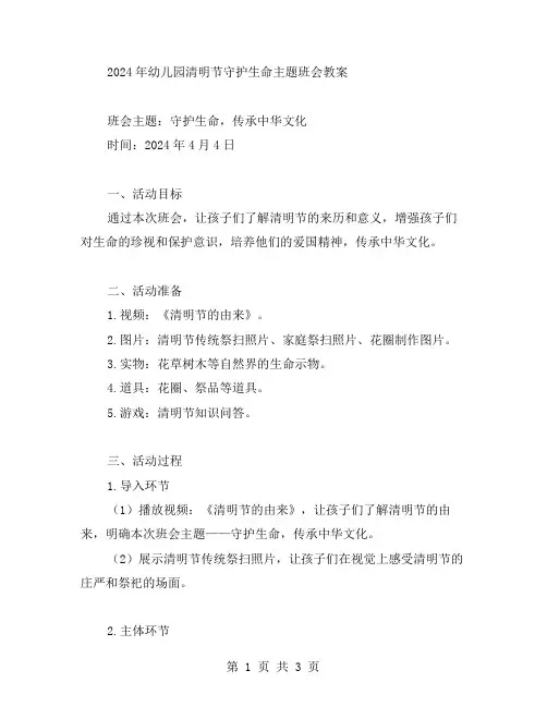 2023年幼儿园清明节守护生命主题班会教案