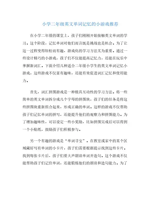 小学二年级英文单词记忆的小游戏推荐