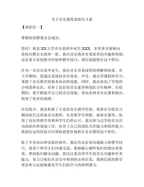 关于音乐教师求职信3篇