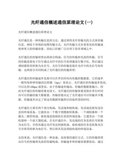 光纤通信概述通信原理论文(一)