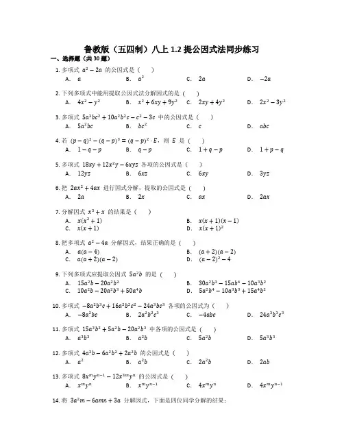 2022-2023学年鲁教版(五四制)八年级数学上册《提公因式法》同步练习(含答案)