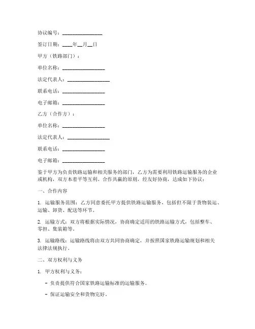 铁路部门合作协议模板范本