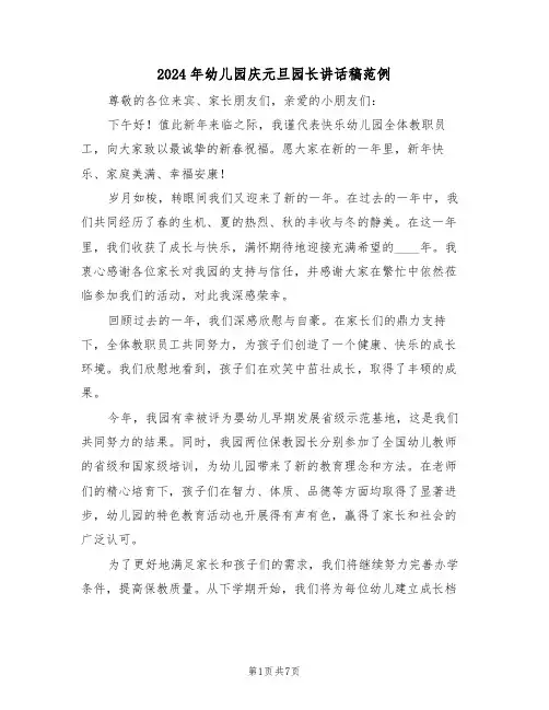 2024年幼儿园庆元旦园长讲话稿范例（五篇）