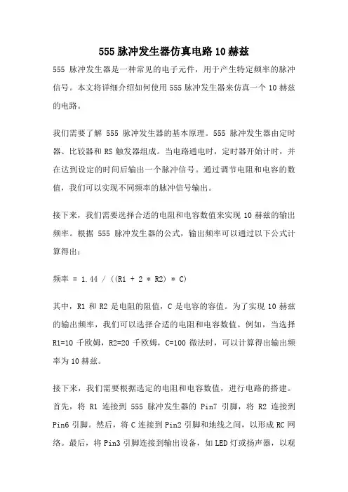 555脉冲发生器仿真电路10赫兹