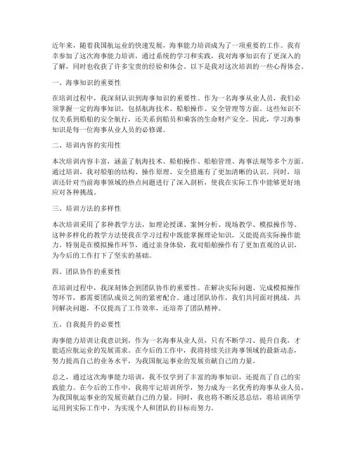 海事能力培训心得体会范文