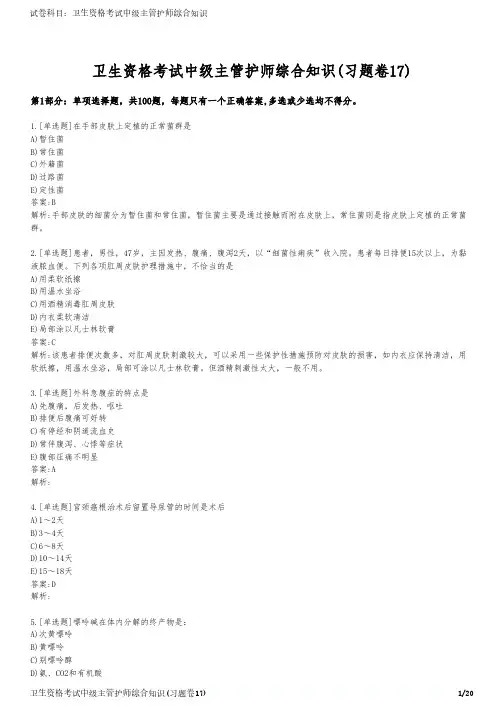 卫生资格考试中级主管护师综合知识(习题卷17)